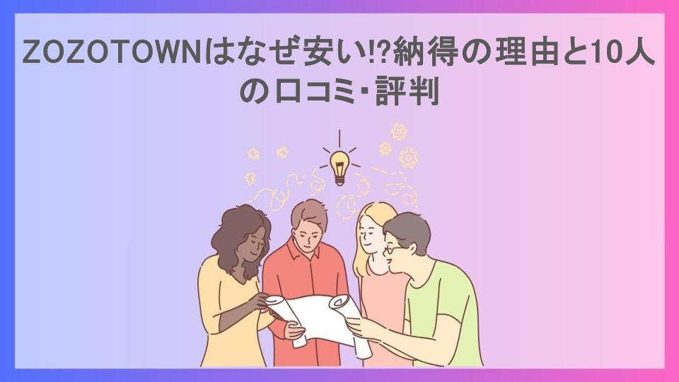 ZOZOTOWNはなぜ安い!?納得の理由と10人の口コミ・評判